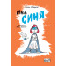 ИНА СИНЯ