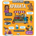 Искам да знам! Храната
