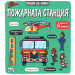 Искам да знам! Пожарната станция