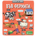 Искам да знам! Във фермата