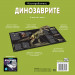 ДИНОЗАВРИТЕ • ИЗСЛЕДОВАТЕЛИ