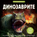 ДИНОЗАВРИТЕ • ИЗСЛЕДОВАТЕЛИ