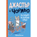 ДЖАСПЪР И ЧОРЛЬО - ПО СЛЕДИТЕ НА ЗЛАТНИЯ КОКАЛ 