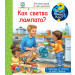 ЗАЩО? КАКВО? КАК? КАК СВЕТВА ЛАМПАТА?