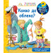 ЗАЩО? КАКВО? КАК? КАКВО ДА ОБЛЕКА?