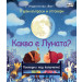 КАКВО Е ЛУНАТА? Първи въпроси и отговори - Погледни под капачето!