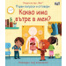 КАКВО ИМА ВЪТРЕ В МЕН? Първи въпроси и отговори • Погледни под капачето?