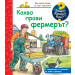 ЗАЩО? КАКВО? КАК? КАКВО ПРАВИ ФЕРМЕРЪТ? 