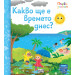 КАКВО ЩЕ Е ВРЕМЕТО ДНЕС? • ПЪРВИ ЗНАНИЯ • ПОГЛЕДНИ ПОД КАПАЧЕТО!