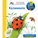 ЗАЩО? КАКВО? КАК? КАЛИНКИТЕ 