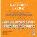 КАРТИНЕН БУКВАР 