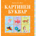 КАРТИНЕН БУКВАР 