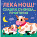Лека нощ! Сладки сънища, приятели! Шумоляща книга от плат с пискалка