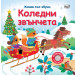 КОЛЕДНИ ЗВЪНЧЕТА • Книга със звуци