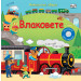 ВЛАКОВЕТЕ • КНИГА СЪС ЗВУЦИ