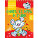 КНИГА ЗА ИГРА И УЧЕНЕ • МИШЛЕ • НАД 3 ГОДИНИ