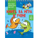 КНИГА ЗА ИГРА И УЧЕНЕ • РИБИ • НАД 4 ГОДИНИ