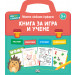 КНИГА ЗА ИГРА И УЧЕНЕ - Моето любимо куфарче