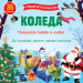 КОЛЕДА - ПОВДИГНЕТЕ КАПАЧЕТО! ПОЗНАЙТЕ КАКВО Е ТОВА! 