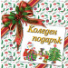 КОЛЕДЕН ПОДАРЪК №26-6 • За 4-7 години