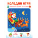 КОЛЕДНИ ИГРИ - 164 стикера 