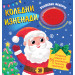 КОЛЕДНИ ИЗНЕНАДИ 