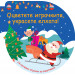 ОЦВЕТЕТЕ ИГРАЧКИТЕ, УКРАСЕТЕ ЕЛХАТА! - синя