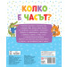 КОЛКО Е ЧАСЪТ? • Вече мога, вече знам!