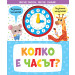 КОЛКО Е ЧАСЪТ? • Вече мога, вече знам!