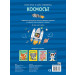 КОСМОСЪТ • ГОЛЯМА КНИГА ЗА МАЛКИ ОТКРИВАТЕЛИ
