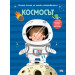 КОСМОСЪТ • ГОЛЯМА КНИГА ЗА МАЛКИ ОТКРИВАТЕЛИ
