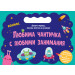 ЛЮБИМА ЧАНТИЧКА С ЛЮБИМИ ЗАНИМАНИЯ • КОСМОС