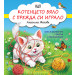 КОТЕНЦЕТО БЯЛО С ПРЕЖДА СИ ИГРАЛО - Смях и забавления с весели стихотворения