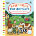 КРИЕНИЦА ВЪВ ФЕРМАТА! • Аксел Шефлер • С повече от 30 капачета
