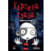 КЪРПЕНА ГЛАВА • ГРАФИЧЕН РОМАН