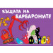 Барбароните - Къщата на Барбароните