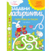 ЗАБАВНИ ЛАБИРИНТИ • подготовка за писане • синя книга