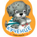 КНИЖКА ЛЮШКАЛКА - КУЧЕНЦЕ