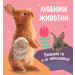 ЛЮБИМИ ЖИВОТНИ • Погалете ги и се запознайте! ЗАЙЧЕ