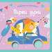 ЛЮБОПИТНИ ПРЪСТЧЕТА • Книжка с картинки за докосване - ПЪРВИ ДУМИ