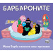 МАМА БАРБА ИЗМИСЛЯ НОВИ ПРИКАЗКИ