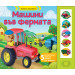 КОЛЕЛА НА РАБОТА - МАШИНИ ВЪВ ФЕРМАТА • КНИГА СЪС ЗВУЦИ