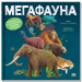 МЕГАФАУНА