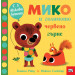 МИКО И ГОЛЯМОТО ЧЕРВЕНО ГЪРНЕ