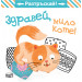 ЗДРАВЕЙ, МИЛО КОТЕ! • РАЗТРЪСКАЙ!