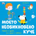 МОЕТО НЕОБИКНОВЕНО КУЧЕ