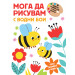 МОГА ДА РИСУВАМ С ВОДНИ БОИ – ПЧЕЛИЧКИ