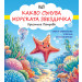 Какво сънува морската звездичка - Смях и забавления с весели стихотворения