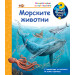 ЗАЩО? КАКВО? КАК? МОРСКИТЕ ЖИВОТНИ 