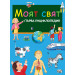 МОЯТ СВЯТ- ПЪРВА ЕНЦИКЛОПЕДИЯ